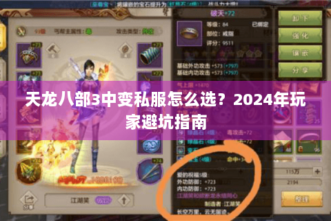 天龙八部3中变私服怎么选？2024年玩家避坑指南