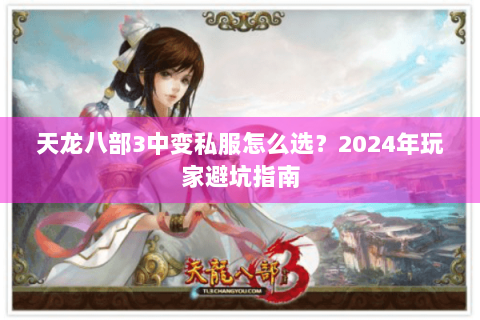 天龙八部3中变私服怎么选？2024年玩家避坑指南