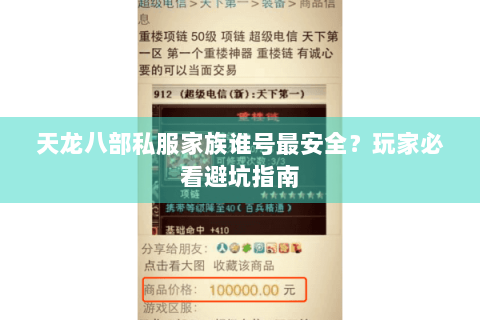 天龙八部私服家族谁号最安全？玩家必看避坑指南