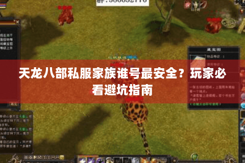 天龙八部私服家族谁号最安全？玩家必看避坑指南