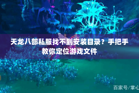 天龙八部私服找不到安装目录？手把手教你定位游戏文件