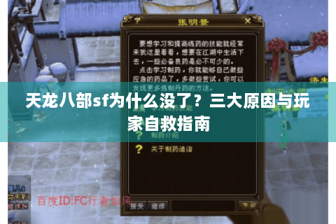天龙八部sf为什么没了？三大原因与玩家自救指南