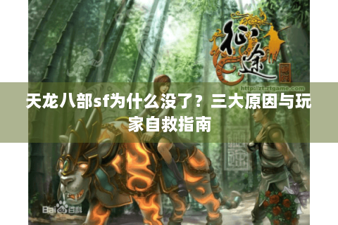 天龙八部sf为什么没了？三大原因与玩家自救指南