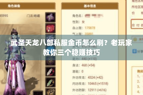 武圣天龙八部私服金币怎么刷？老玩家教你三个稳赚技巧