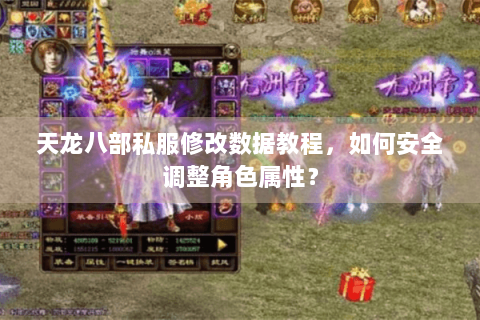 天龙八部私服修改数据教程，如何安全调整角色属性？