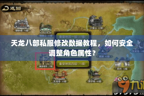 天龙八部私服修改数据教程，如何安全调整角色属性？