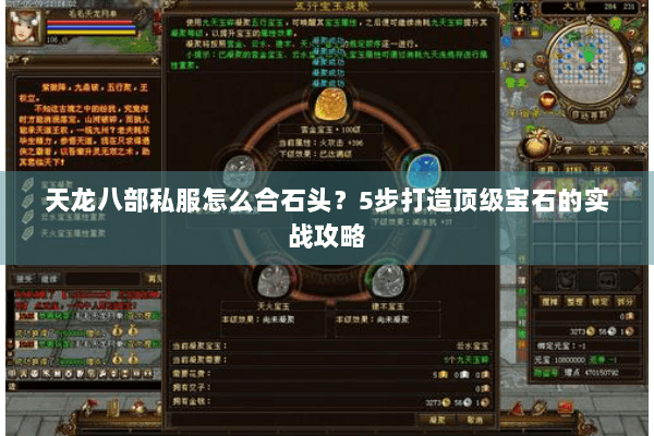 天龙八部私服怎么合石头？5步打造顶级宝石的实战攻略