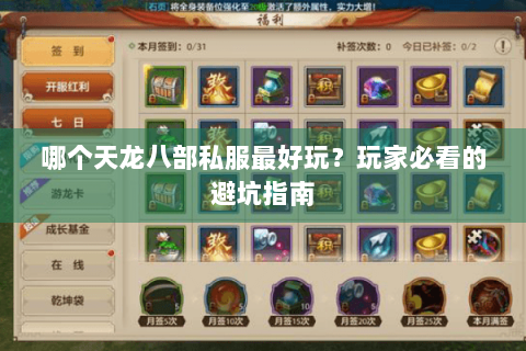 哪个天龙八部私服最好玩？玩家必看的避坑指南