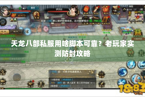 天龙八部私服用啥脚本可靠？老玩家实测防封攻略