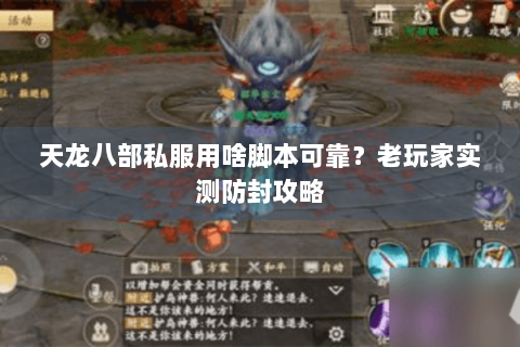 天龙八部私服用啥脚本可靠？老玩家实测防封攻略