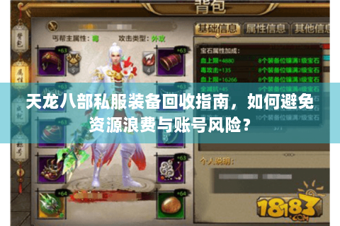 天龙八部私服装备回收指南，如何避免资源浪费与账号风险？