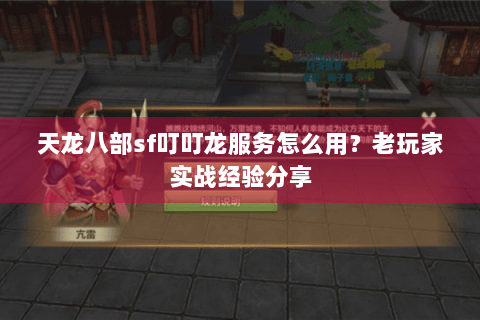 天龙八部sf叮叮龙服务怎么用？老玩家实战经验分享