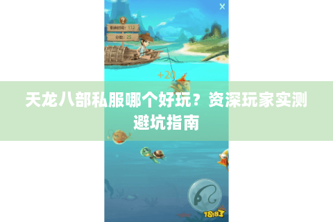 天龙八部私服哪个好玩？资深玩家实测避坑指南