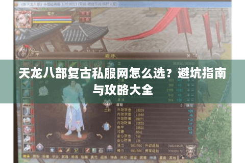 天龙八部复古私服网怎么选？避坑指南与攻略大全