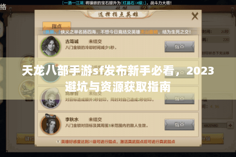 天龙八部手游sf发布新手必看，2023避坑与资源获取指南