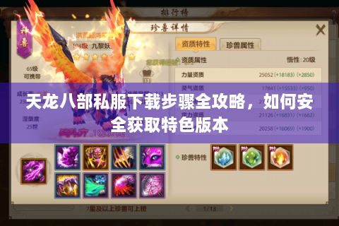 天龙八部私服下载步骤全攻略，如何安全获取特色版本