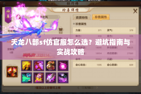 天龙八部sf仿官服怎么选？避坑指南与实战攻略