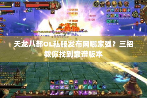 天龙八部OL私服发布网哪家强？三招教你找到靠谱版本