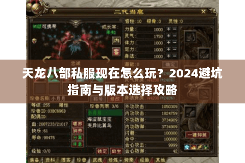 天龙八部私服现在怎么玩？2024避坑指南与版本选择攻略