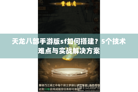 天龙八部手游版sf如何搭建？5个技术难点与实战解决方案