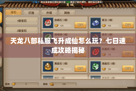 天龙八部私服飞升成仙怎么玩？七日速成攻略揭秘