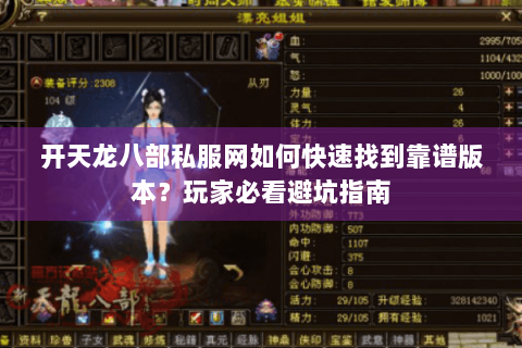 开天龙八部私服网如何快速找到靠谱版本？玩家必看避坑指南