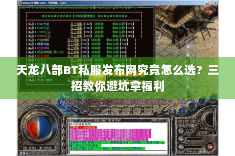 天龙八部BT私服发布网究竟怎么选？三招教你避坑拿福利