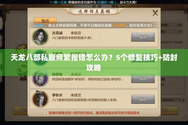 天龙八部私服频繁报错怎么办？5个修复技巧+防封攻略