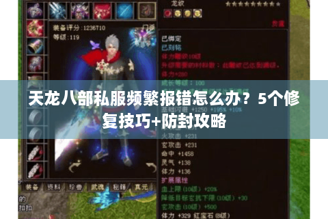 天龙八部私服频繁报错怎么办？5个修复技巧+防封攻略