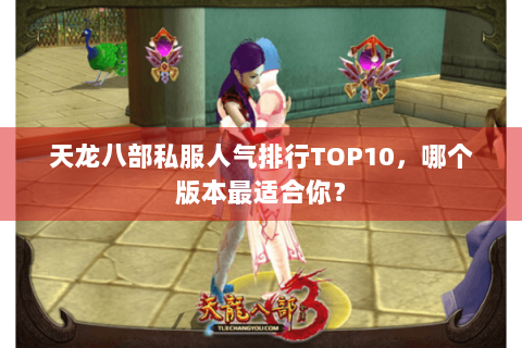 天龙八部私服人气排行TOP10，哪个版本最适合你？