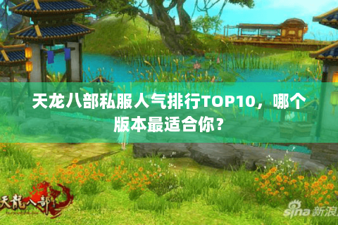 天龙八部私服人气排行TOP10，哪个版本最适合你？