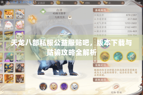 天龙八部私服公益服贴吧，版本下载与防骗攻略全解析