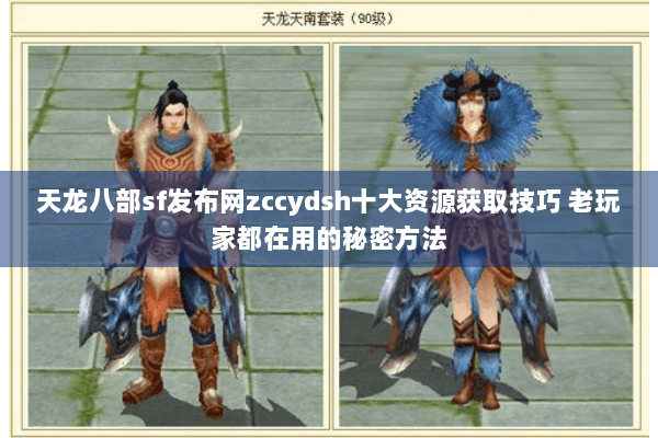 天龙八部sf发布网zccydsh十大资源获取技巧 老玩家都在用的秘密方法 天龙八部sf发布网zccydsh十大资源获取技巧 老玩家都在用的秘密方法