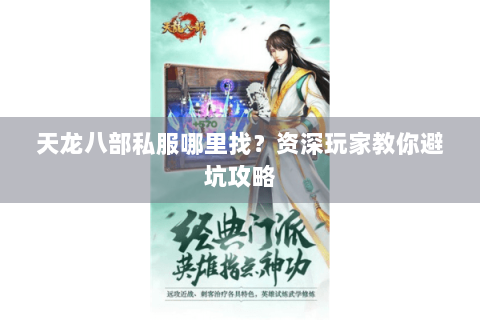 天龙八部私服哪里找？资深玩家教你避坑攻略