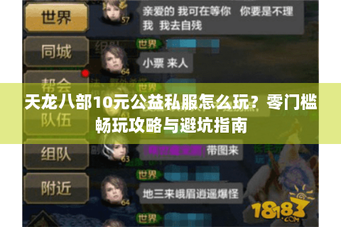 天龙八部10元公益私服怎么玩？零门槛畅玩攻略与避坑指南