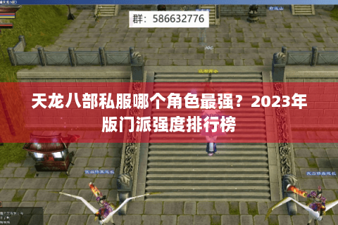 天龙八部私服哪个角色最强？2023年版门派强度排行榜