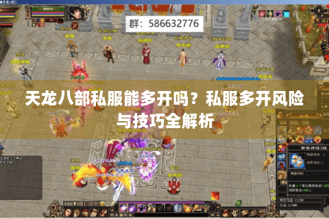 天龙八部私服能多开吗？私服多开风险与技巧全解析