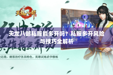 天龙八部私服能多开吗？私服多开风险与技巧全解析