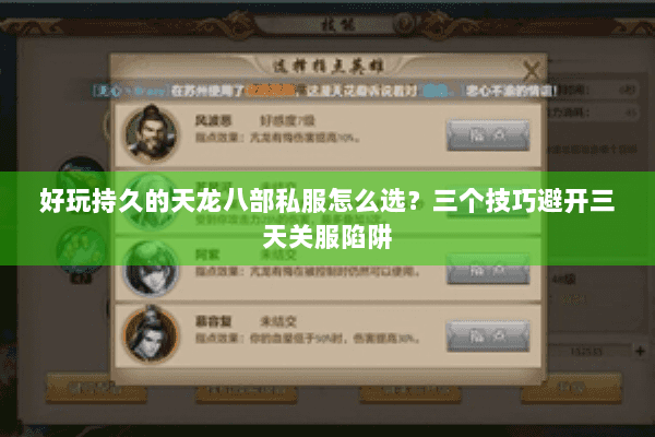 好玩持久的天龙八部私服怎么选？三个技巧避开三天关服陷阱