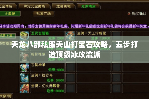 天龙八部私服天山打宝石攻略，五步打造顶级冰攻流派