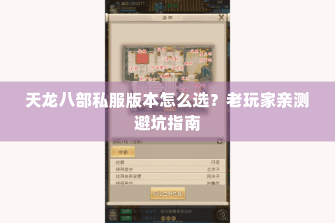 天龙八部私服版本怎么选？老玩家亲测避坑指南