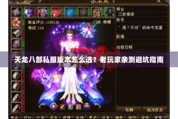 天龙八部私服版本怎么选？老玩家亲测避坑指南