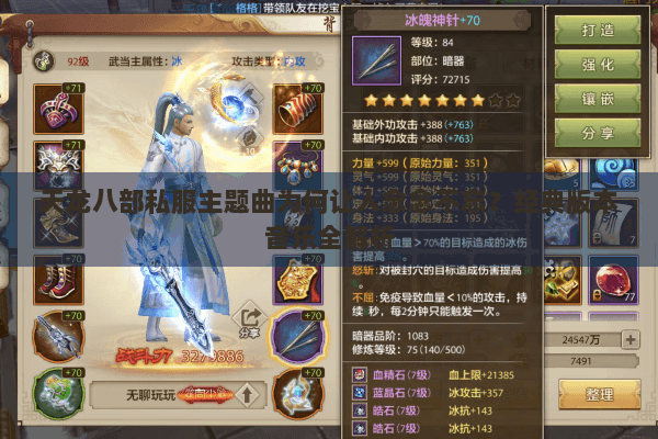 天龙八部私服主题曲为何让人念念不忘？经典版本音乐全解析