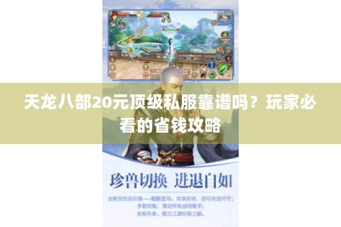 天龙八部20元顶级私服靠谱吗？玩家必看的省钱攻略