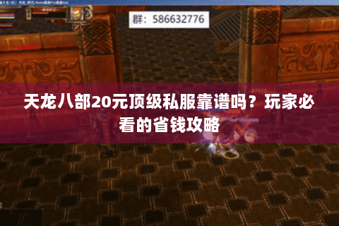 天龙八部20元顶级私服靠谱吗？玩家必看的省钱攻略