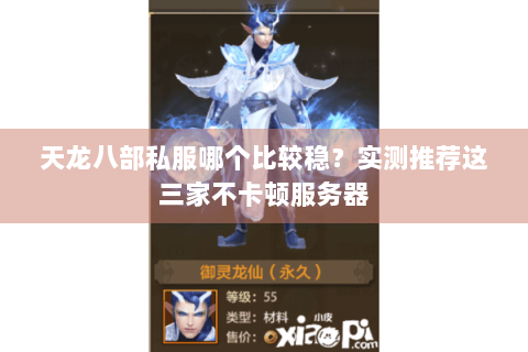 天龙八部私服哪个比较稳？实测推荐这三家不卡顿服务器