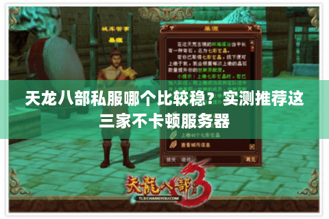 天龙八部私服哪个比较稳？实测推荐这三家不卡顿服务器