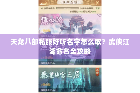 天龙八部私服好听名字怎么取？武侠江湖命名全攻略