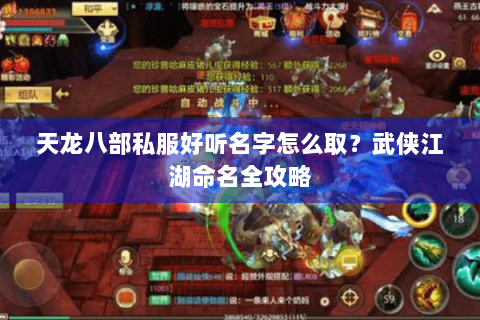 天龙八部私服好听名字怎么取？武侠江湖命名全攻略