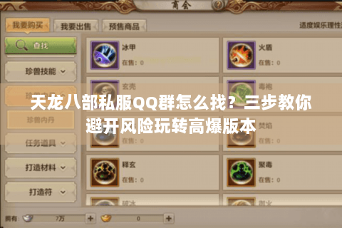 天龙八部私服QQ群怎么找？三步教你避开风险玩转高爆版本